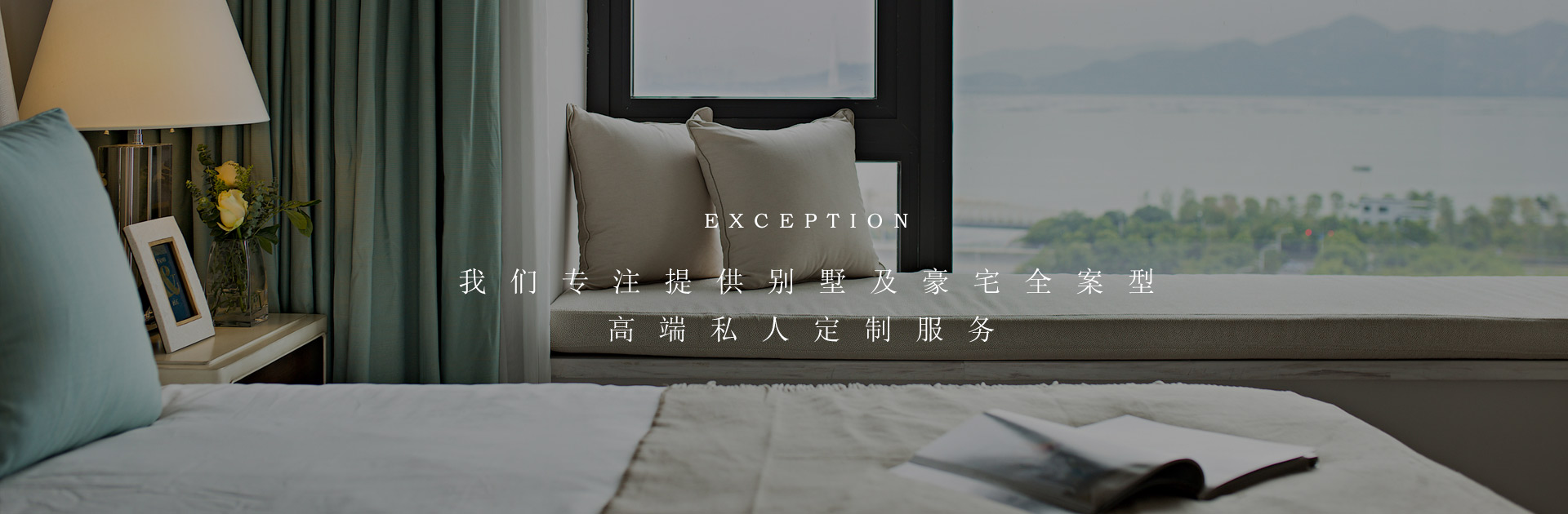 我們專注提供別墅及豪宅全案型高端私人定制服務(wù) 室內(nèi)設(shè)計公司